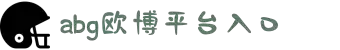 主页- 欧博集团ABG官方网站